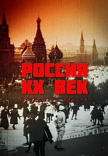Россия. ХХ век. Взгляд на власть (1999) онлайн бесплатно